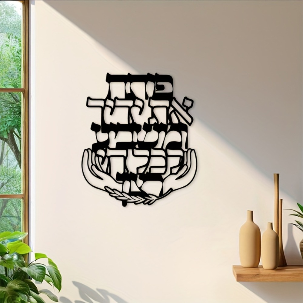 Home Decor Living Room - CIFBUY Iron Wall Art Hebrew Blessing